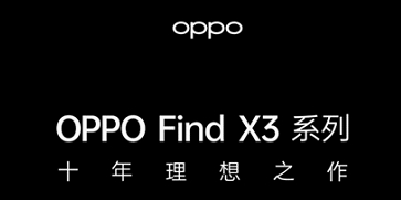 倒計(jì)時(shí)10天,OPPO Find X3色彩影像旗艦即將亮相